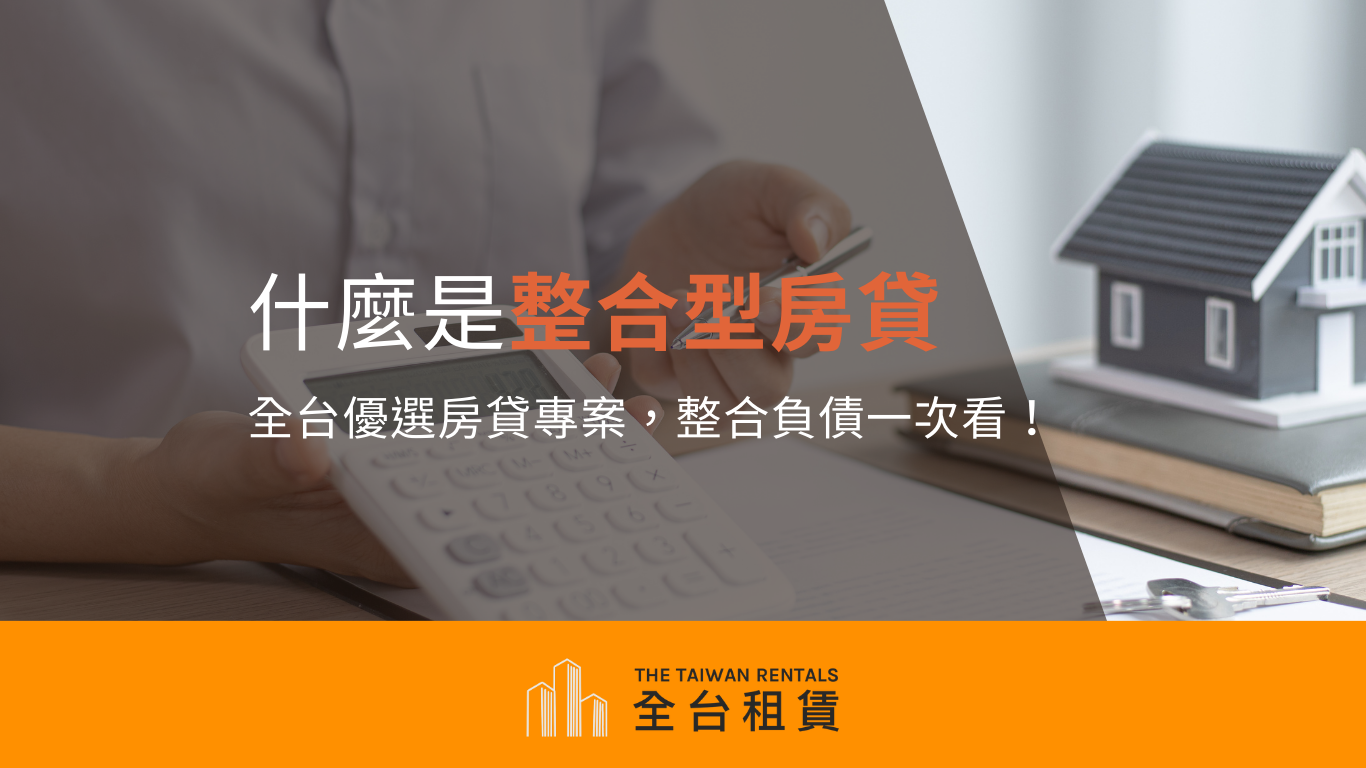 什麼是整合型房貸？全台優選房貸專案，整合負債一次看