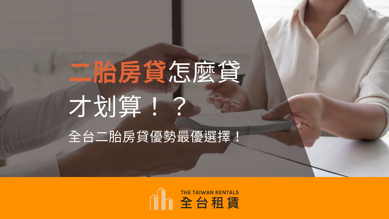 二胎房貸怎麼貸才划算