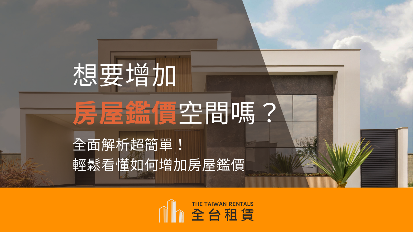 想要增加房屋鑑價空間？全面解析如何增加房屋鑑價