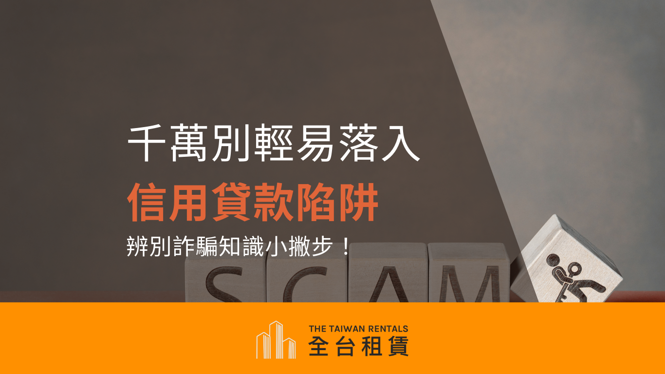 千萬別輕易落入信用貸款陷阱