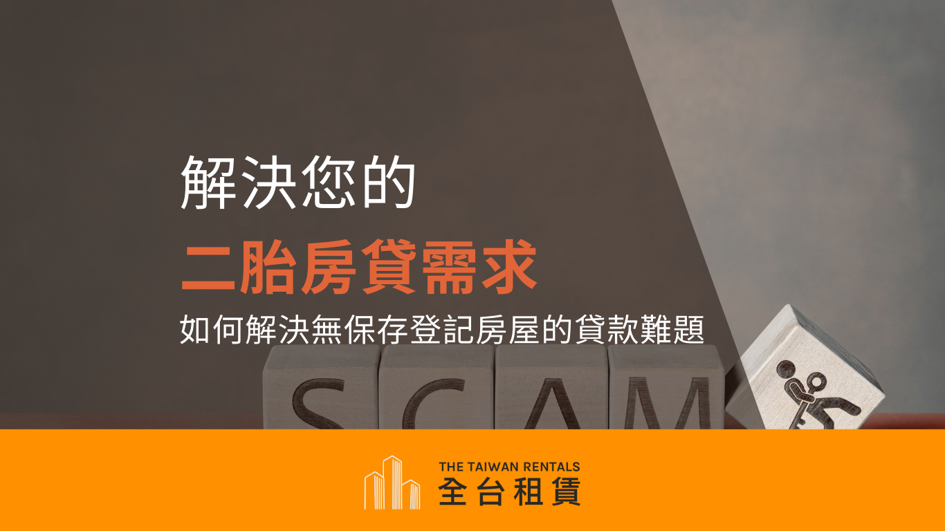 全台租賃公司：解決您的二胎房貸需求