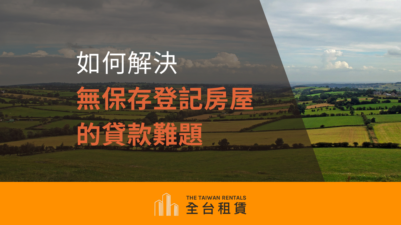 全台租賃公司：如何解決無保存登記房屋的貸款難題