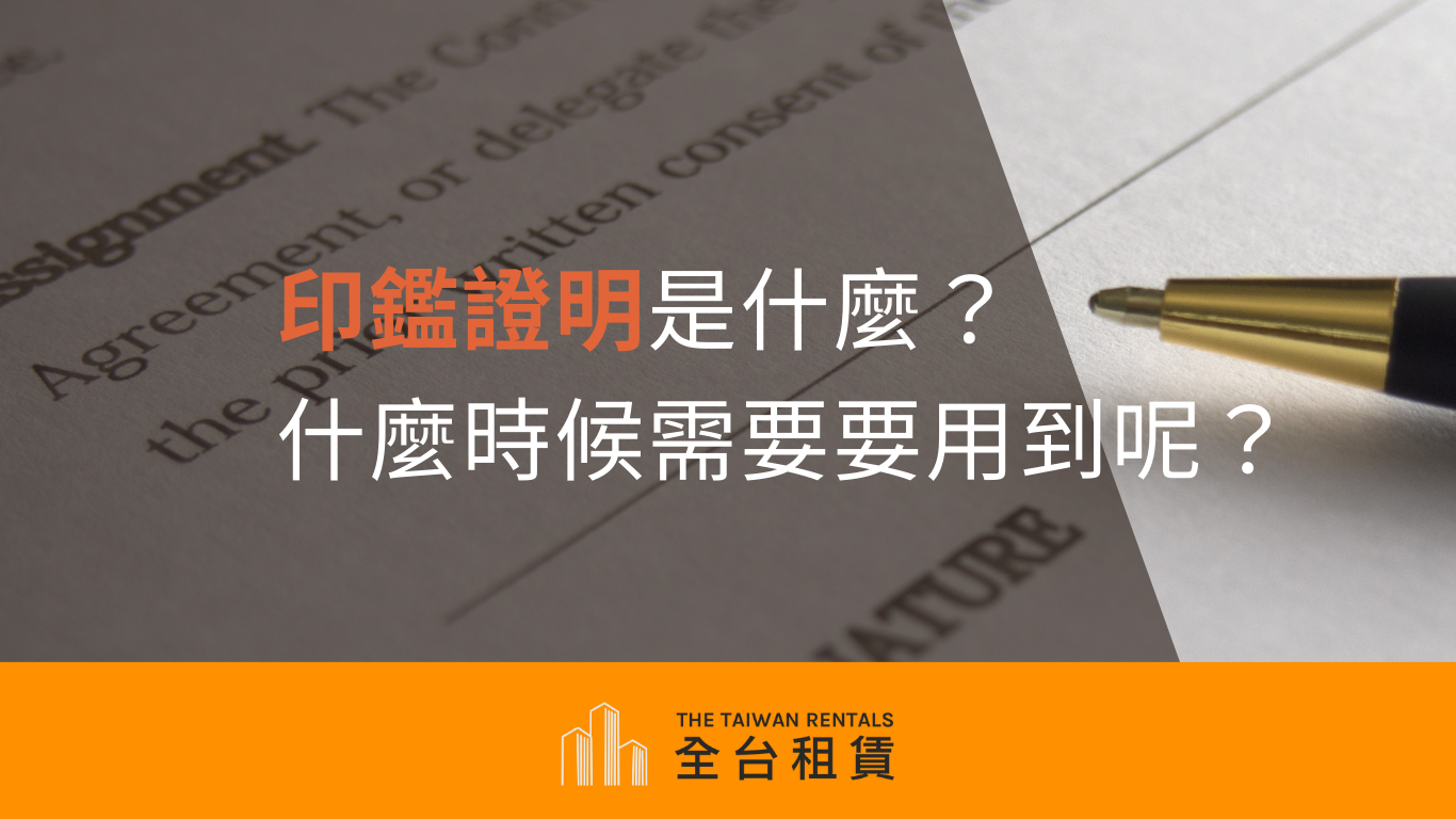 印鑑證明是什麼？什麼時候需要要用到呢？