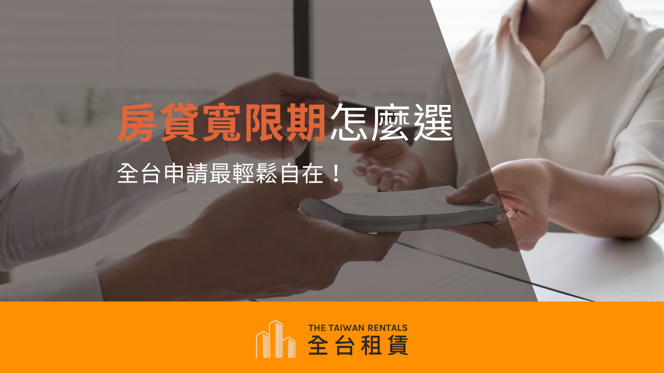 全台租賃寬限期二胎房貸：輕鬆搞定資金需求，無憂享受新生活！