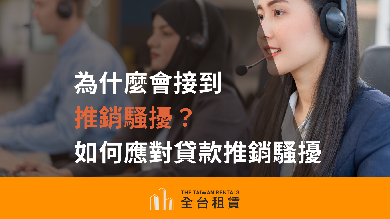 為什麼會接到推銷騷擾？如何應對貸款推銷騷擾