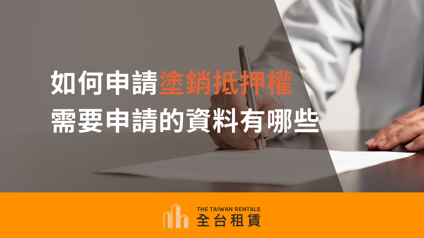 如何申請塗銷抵押權